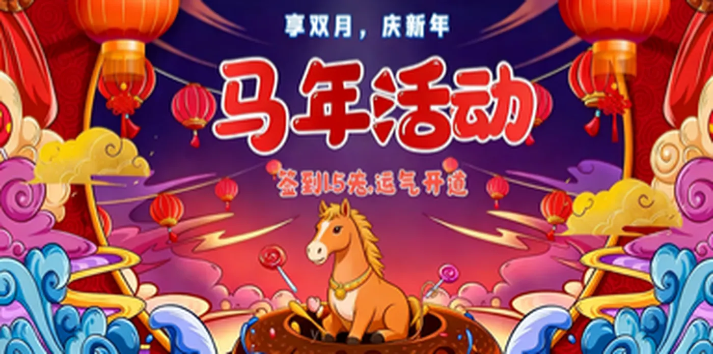 马年新春到，祝福齐送到！